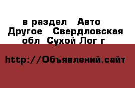  в раздел : Авто » Другое . Свердловская обл.,Сухой Лог г.